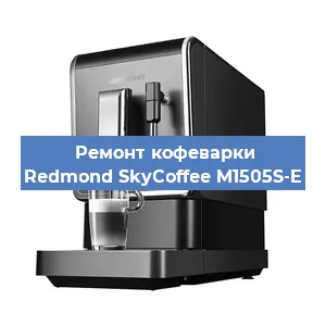 Замена прокладок на кофемашине Redmond SkyCoffee M1505S-E в Краснодаре